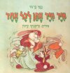 מיד מיד אתן לכל אחד / נעמי בן גור