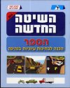 השיטה החדשה לימוד נהיגה 2011 תאוריה