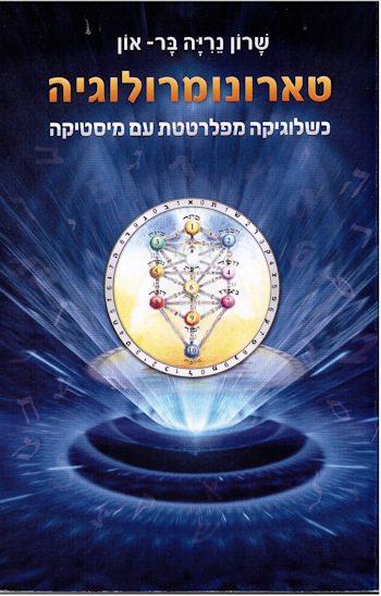 טארונומרולוגיה