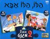 הלו הלו אבא - 2 פאזל מגנט