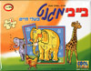 בעלי חיים - בייבי מגנט