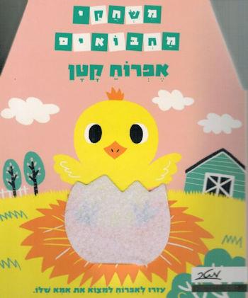 משחקי מחבואים-אפרוח קטן