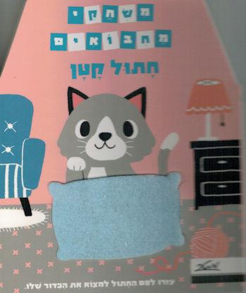 משחקי מחבואים-חתול קטן