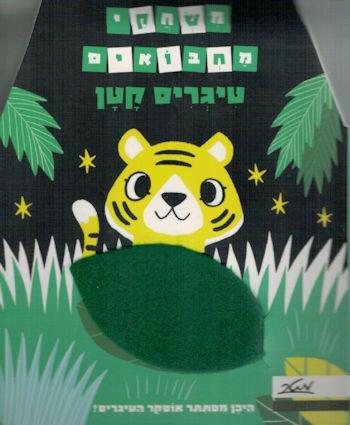משחקי מחבואים-טיגריס קטן