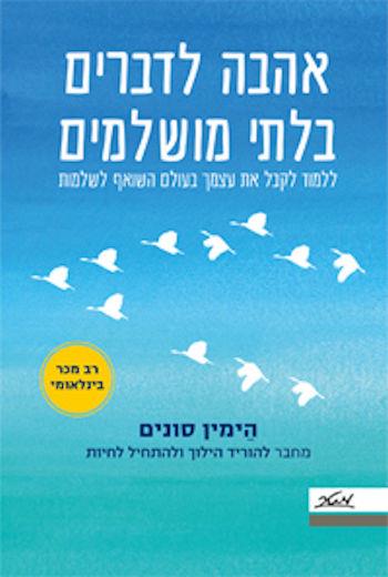 אהבה לדברים בלתי מושלמים
