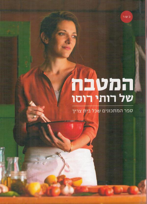 המטבח של רותי רוסו-ספר המתכונים שכל בית צריך