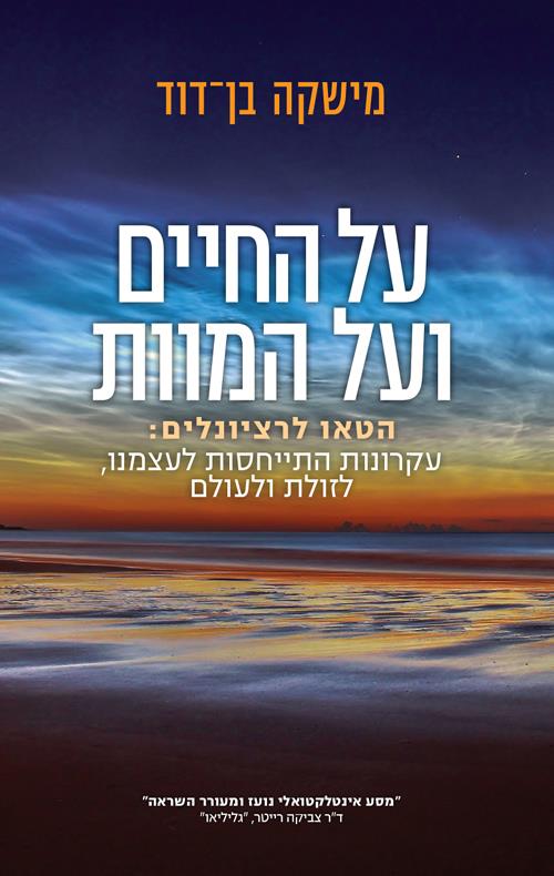 על החיים ועל המוות