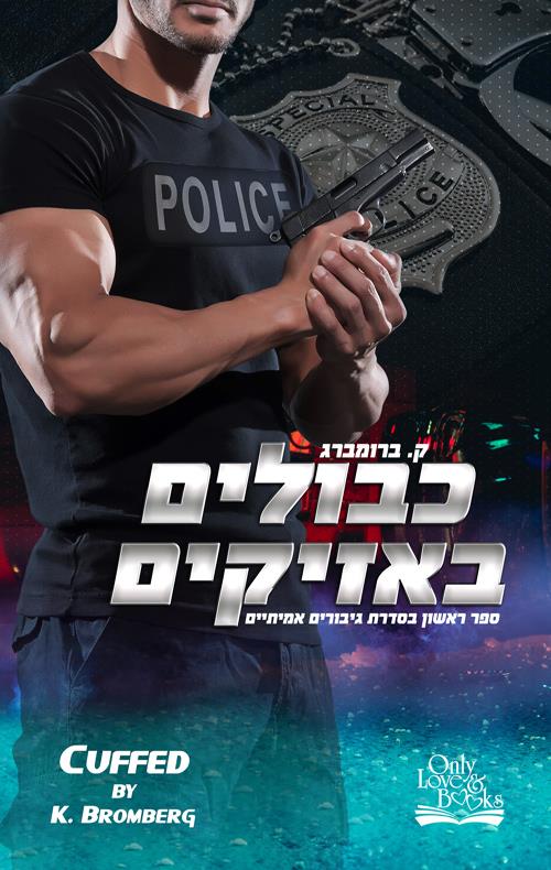 כבולים באזיקים 1