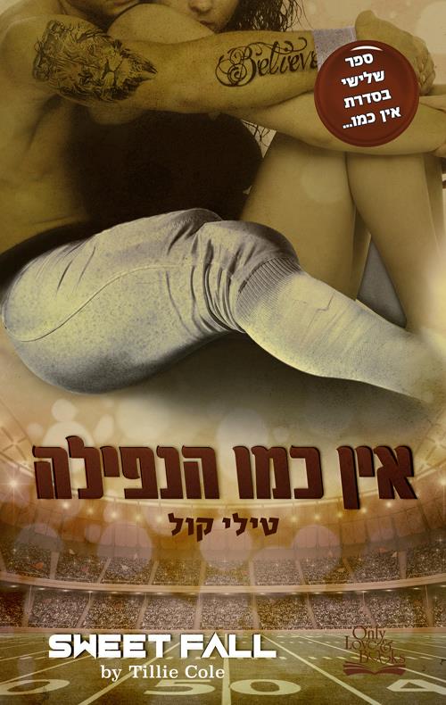 אין כמו הנפילה 3