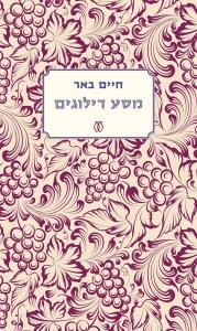 מסע דילוגים