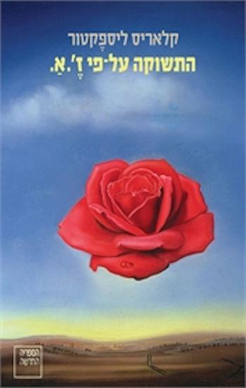 התשוקה על-פי ז'.א.