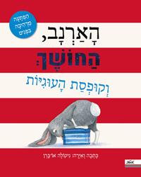 הארנב החושך וקופסת העוגיות