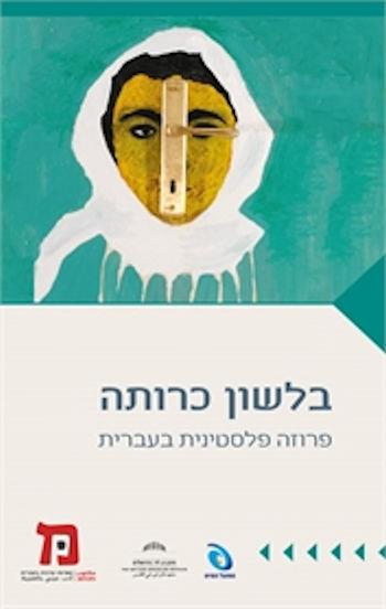 בלשון כרותה: פרוזה פלסטינית בעברית