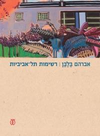 רשימות תל-אביביות