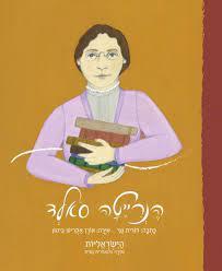 הנרייטה סאלד-הישראליות