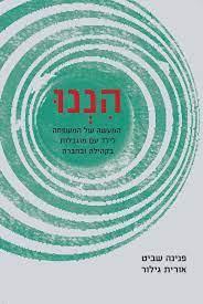 הננו המעשה של המשפחה