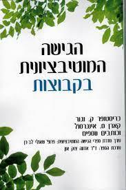 הגישה המוטיבציונית בקבוצות