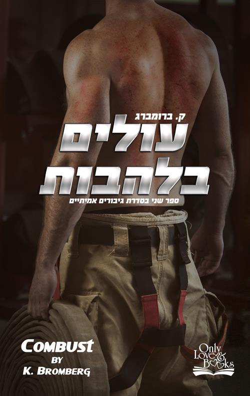 עולים בלהבות 2