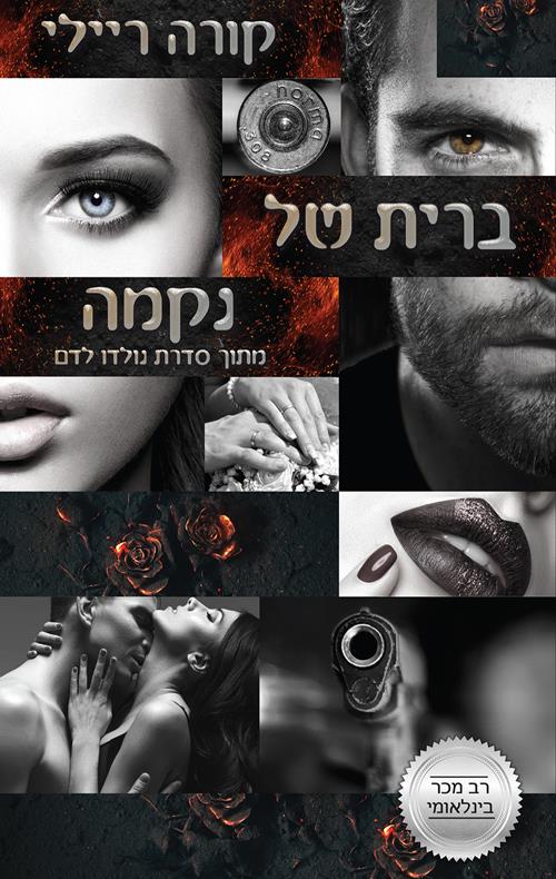 ברית של נקמה 5