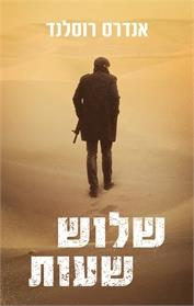 שלוש שעות