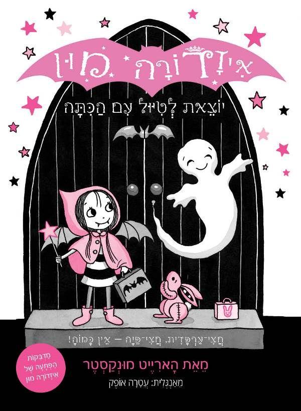 איזדורה מון יוצאת לטיול עם הכיתה 6
