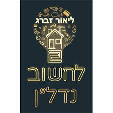 לחשוב נדל"ן