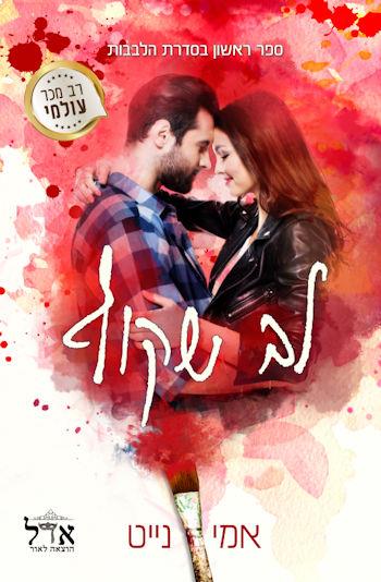 לב שקוף-הלבבות 1