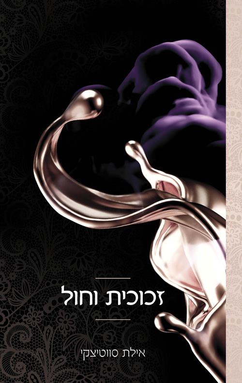 זכוכית וחול - תחרה וצבע 4