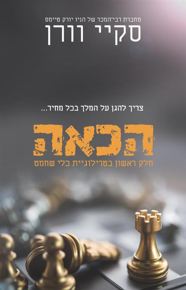 כלי שחמט 1 - הכאה