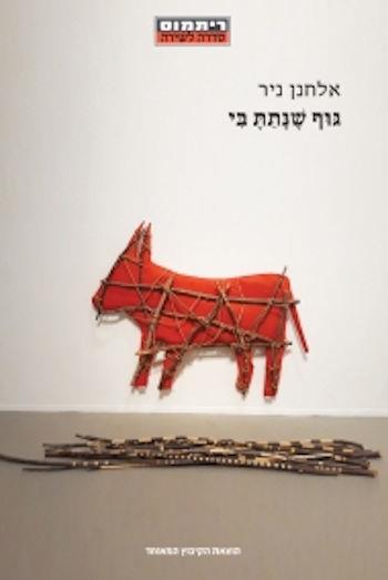 גוף שנתת בי