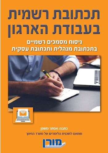 תכתובת רשמית בעבודת הארגון