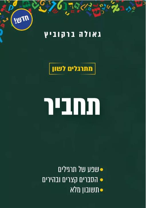 מתרגלים לשון לבגרות-תחביר/גאולה ברקוביץ