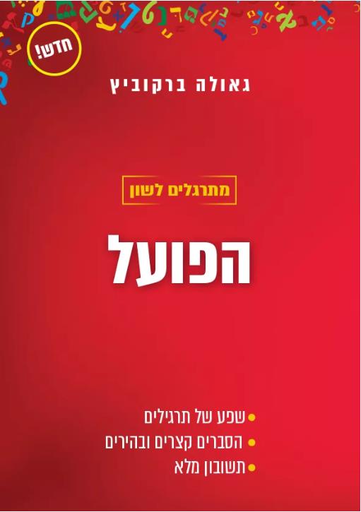 מתרגלים לשון לבגרות-הפועל/גאולה ברקוביץ