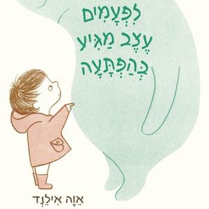 לפעמים עצב מגיע בהפתעה