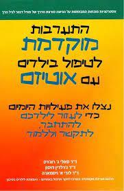 התערבות מוקדמת לטיפול בילדים עם אוטיזם
