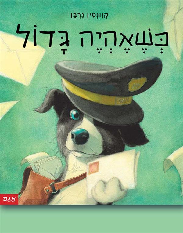 כשאהיה גדול