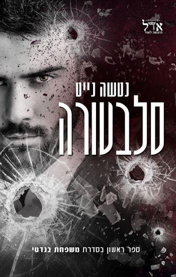 סלבטורה