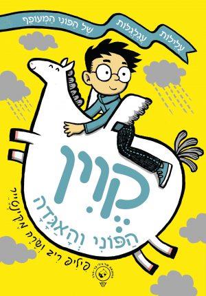 קוין הפוני והאגדה
