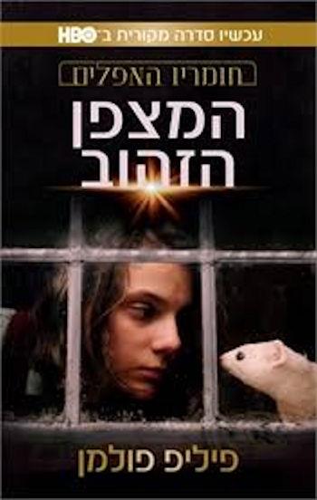 המצפן הזהוב-חומריו האפלים 1