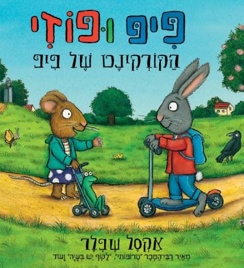 פיפ ופוזי-הקורקינט של פיפ