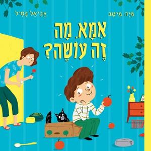 אמא מה זה עושה? כריכה רגילה