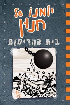 יומנו של חנון 14 בית ההריסות