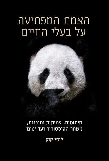 האמת המפתיעה על בעלי החיים