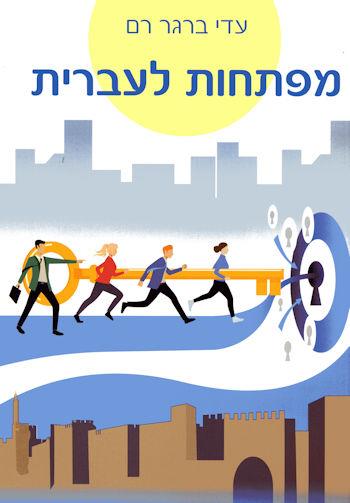 מפתחות לעברית