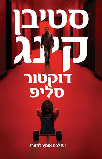 דוקטור סליפ