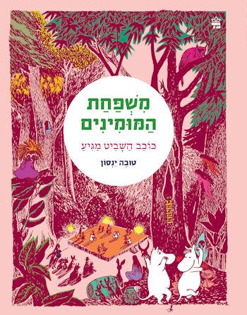 משפחת המומינים 3 כוכב השביט מגיע