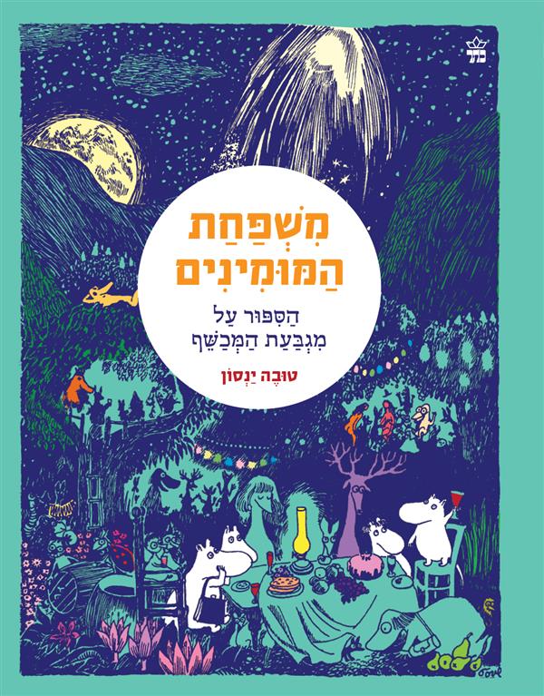 משפחת המומינים 1 הסיפור על מגבעת המכשף-מחודש