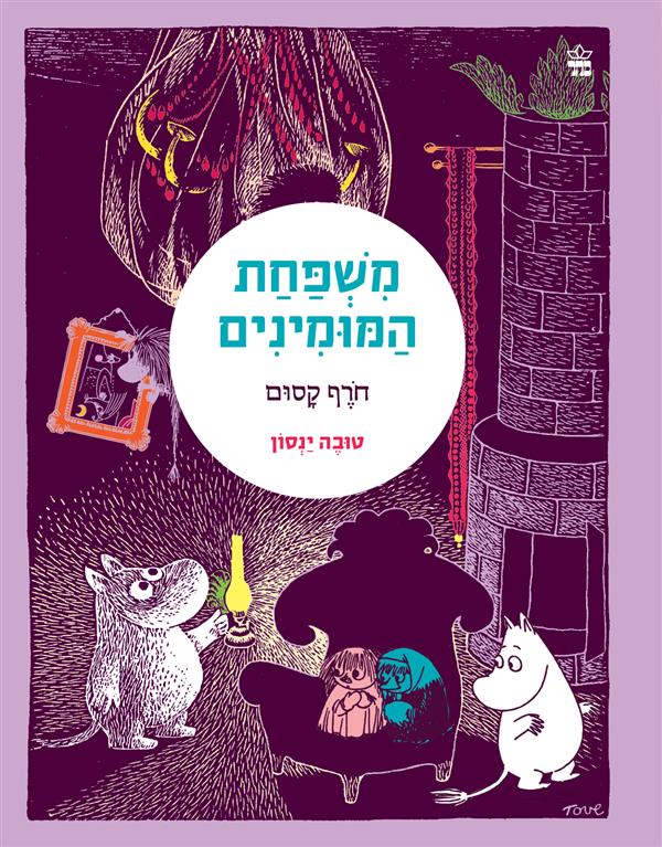 משפחת המומינים 2 חורף קסום-מחודש
