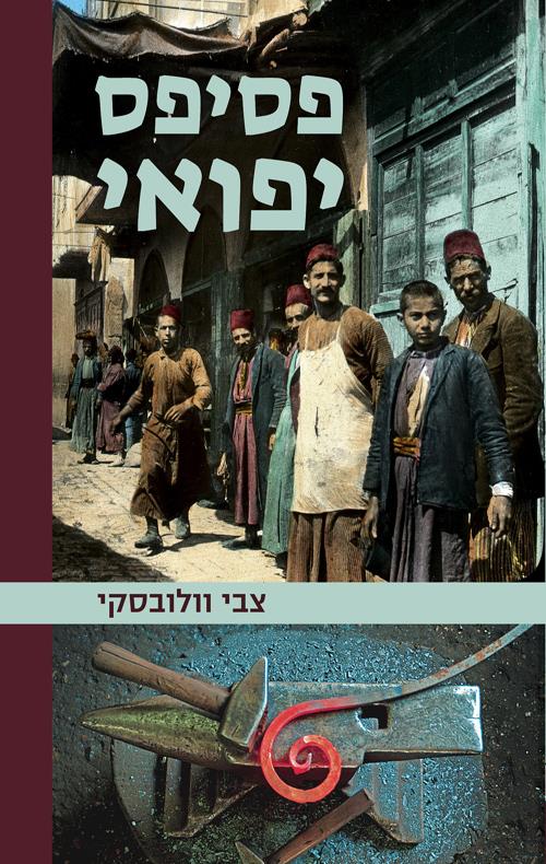 פסיפס יפואי
