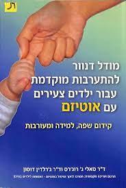 מודל דנוור להתערבות מוקדמת עבור ילדים צעירים עם או